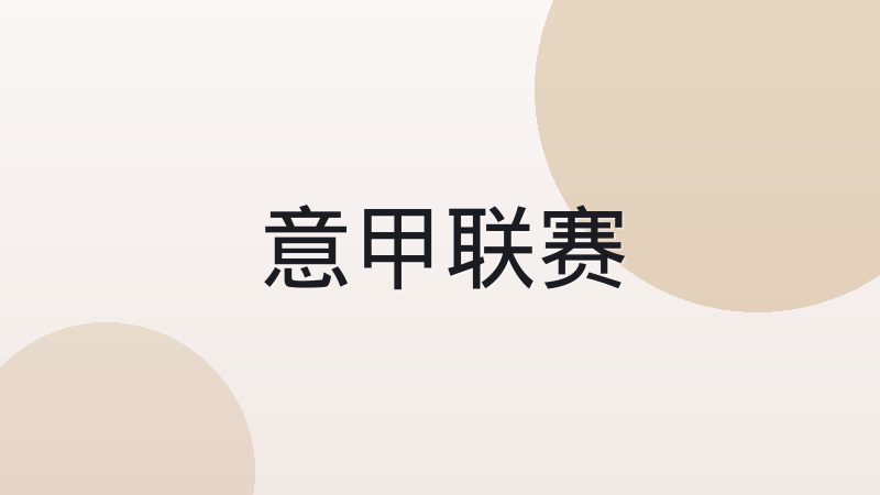 法甲青训体系如何培养年轻球员